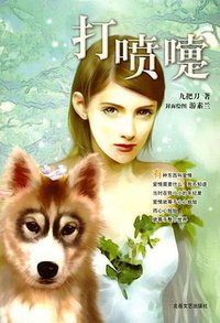 打喷嚏 (北岳文艺出版社 2004)