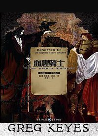 血腥骑士 (重庆出版社 2011)