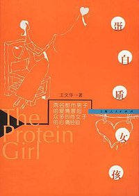 蛋白质女孩 (上海人民出版社 2002)