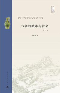 六朝的城市与社会 (南京大学出版社 2021)