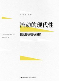 流动的现代性 (中国人民大学出版社 2018)