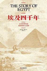 埃及四千年 (浙江文艺出版社 2019)