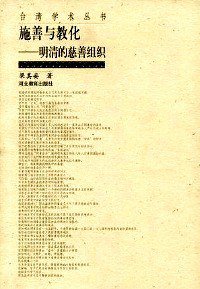 施善与教化 (河北教育出版社 2001)