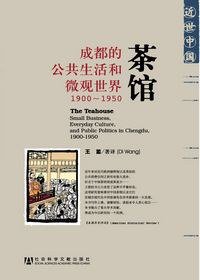 茶馆 (社会科学文献出版社 2010)