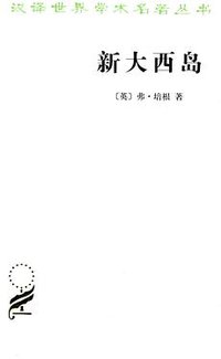 新大西岛 (商务印书馆 2012)