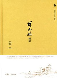胡金铨随笔 (复旦大学出版社 2013)