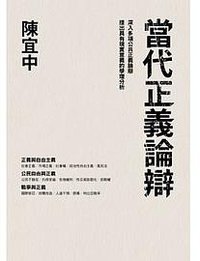 當代正義論辯 (聯經出版公司 2013)