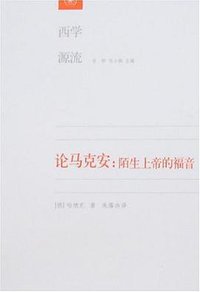 论马克安：陌生上帝的福音 (生活·读书·新知三联书店 2007)