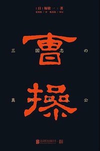 曹操 (低音 • 北京联合出版公司 2019)