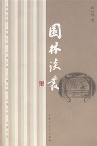园林谈丛 (上海人民出版社 2008)