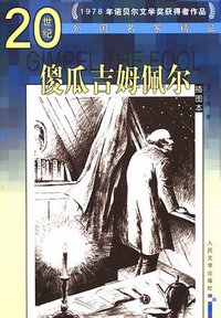 傻瓜吉姆佩尔 (人民文学出版社 2006)