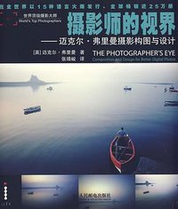 摄影师的视界 (人民邮电出版社 2009)