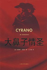 大鼻子情圣 (人民文学出版社 2009)