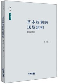 基本权利的规范建构（新版） (法律出版社 2017)