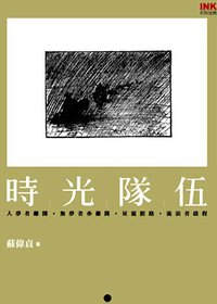 時光隊伍 (印刻出版社 2006)
