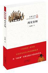两宋史纲 (北京出版社 2016)