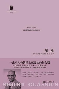 魔桶 (人民文学出版社 2017)