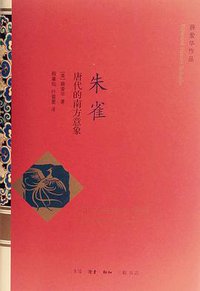 朱雀 (生活·读书·新知三联书店 2014)