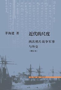 近代的尺度 (生活·读书·新知三联书店 2011)