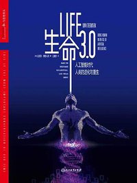 生命3.0 (浙江教育出版社 2018)