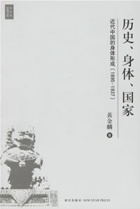 历史、身体、国家