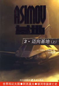 基地前传2·迈向基地（上下） (天地出版社 2005)