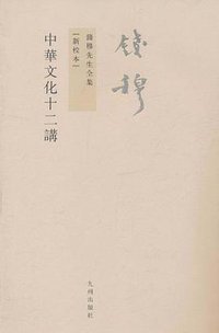 中华文化十二讲 (九州出版社 2011)