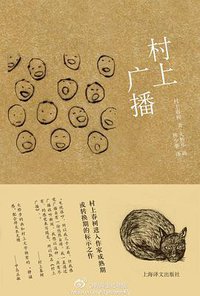 村上广播 (上海译文出版社 2012)