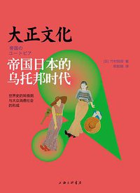 大正文化 (上海三联书店 2015)