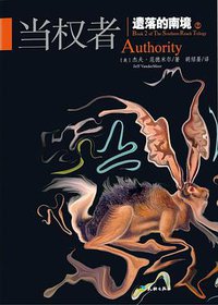 遗落的南境2：当权者 (天地出版社 2016)