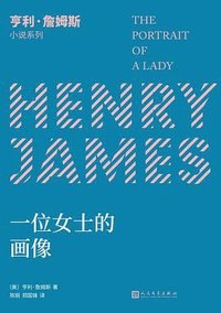 一位女士的画像 (人民文学出版社 2020)
