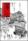 京都千二百年(下) (馬可孛羅文化事業股份有限公司 2007)