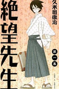 絕望先生 01 (東立 2006)