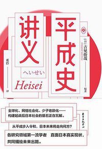 平成史讲义 (东方出版中心 2021)