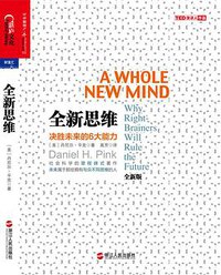 全新思维 (浙江人民出版社 2013)