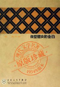 白金的女体塑像 (百花文艺出版社 2006)