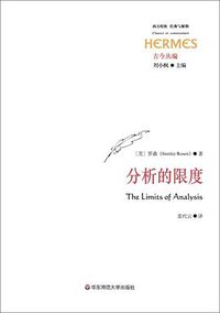 分析的限度 (华东师范大学出版社 2016)