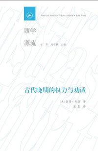 古代晚期的权力与劝诫 (生活·读书·新知三联书店 2020)