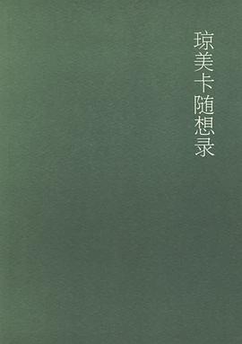 琼美卡随想录