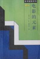 电影的元素 (中国电影出版社 1994)