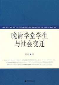 晚清学堂学生与社会变迁 (广西师范大学出版社 2007)
