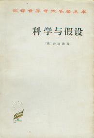 科学与假设 (商务印书馆 1999)