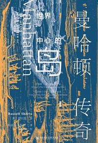 世界中心的岛 (社会科学文献出版社 2019)