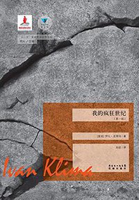 我的疯狂世纪 (花城出版社 2014)