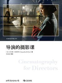 导演的摄影课 (世界图书出版公司 2014)