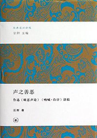 声之善恶 (生活·读书·新知三联书店 2013)