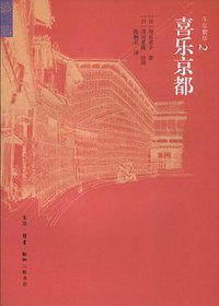 喜乐京都 (生活·读书·新知三联书店 2012)