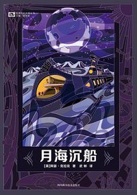 月海沉船 (四川科学技术出版社 2018)