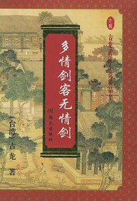 多情剑客无情剑(上、中、下)