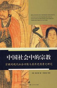 中国社会中的宗教 (上海人民出版社 2007)